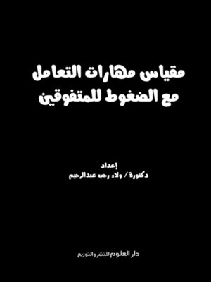 cover image of مقياس مهارات التعامل مع الضغوط للمتفوقين